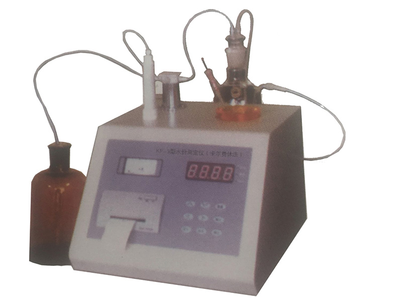 KF-3型水份測定儀(卡爾費(fèi)休法)
